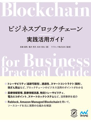 cover image of ビジネスブロックチェーン実践活用ガイド